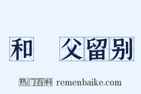 和谹父留别是什么意思的图片